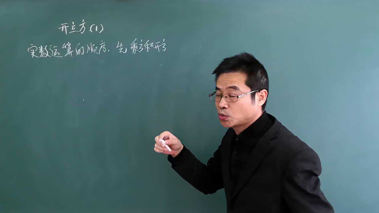 初中数学开立方1_腾讯视频