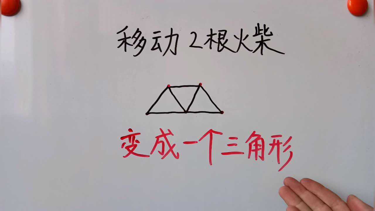 一个梯形要求移动2根火柴怎样变成一个三角形?你会做吗?
