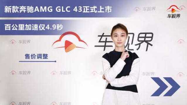 新款奔驰AMG GLC 43正式上市,售价有所调整