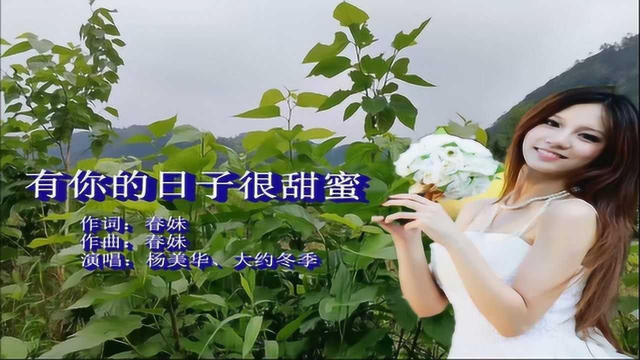 新歌!杨美华,大约冬季一首《有你的日子很甜蜜》好听极了!