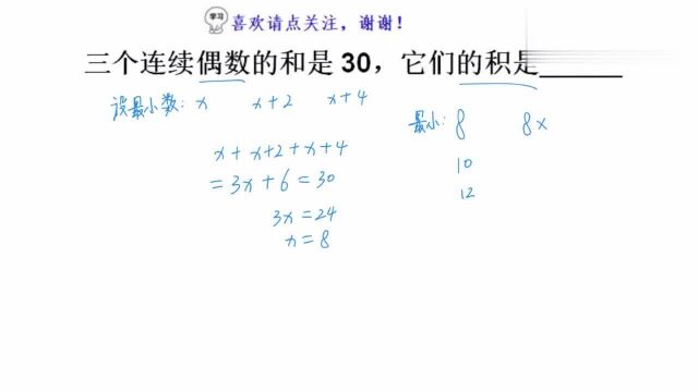 小学列方程应用题,三个连续偶数和是30,求它们的积