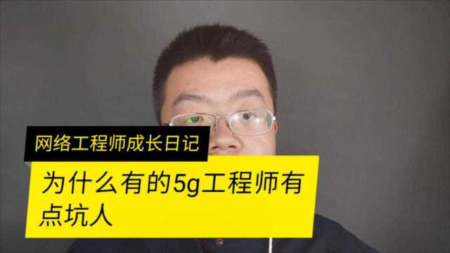 为什么有人说5g网优工程师是个坑