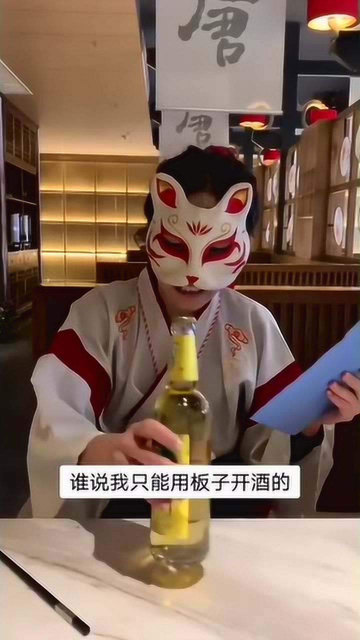 猫猫要用筷子开啤酒