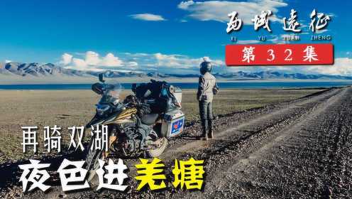 【西域远征32】藏北路上再遇骑行疆友，夜骑双湖扛不住羌塘低温