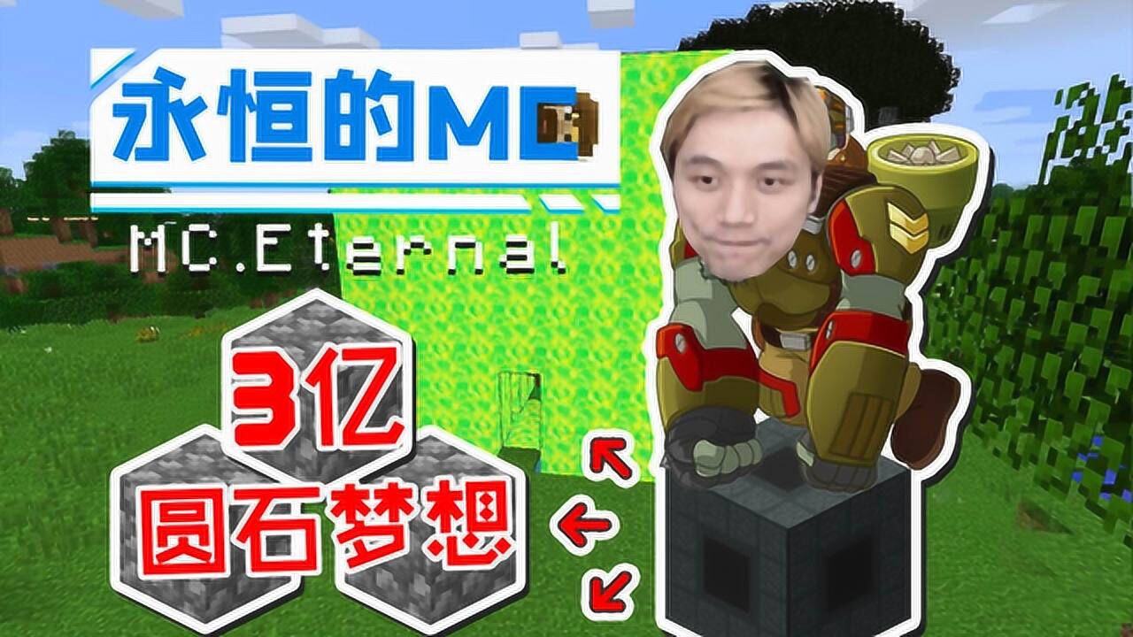 这就是砬我的世界籽岷永恒的mc生存