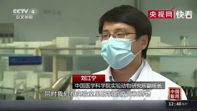 我们的战“疫”:记者探访中国医学科学院实验动物研究所