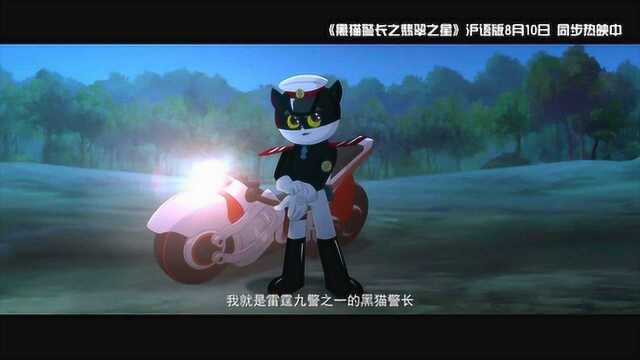 黑猫警长之翡翠之星 预告片2:沪语版 (中文字幕)