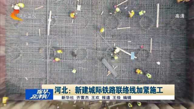 河北:新建城际铁路联络线加紧施工