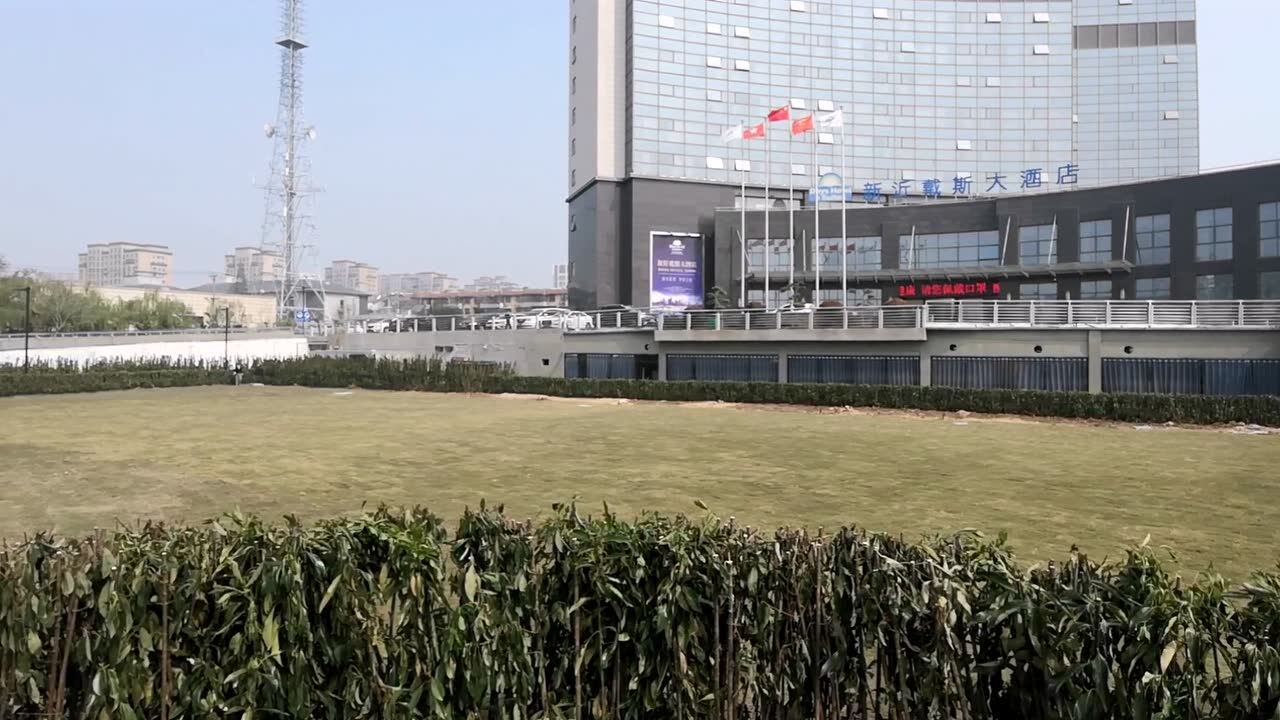 新沂戴斯大酒店