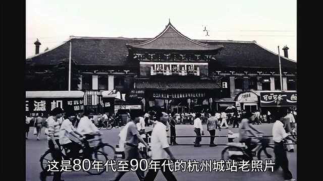 三十年前的杭州城站火车站 现在的80后90后还有印象吗?