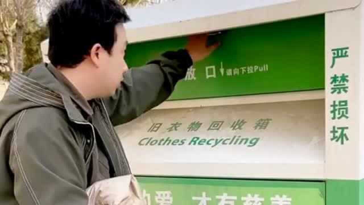 不要的衣服别扔掉，可以放进旧衣物回收箱里，经过消毒送到贫困地区！_高清1080P在线观看平台_腾讯视频