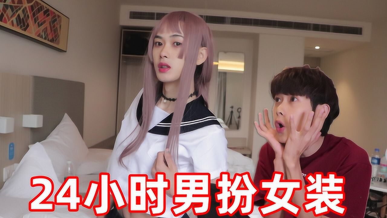 24小时挑战男扮女装！女生穿连体衣怎么上厕所的？_高清