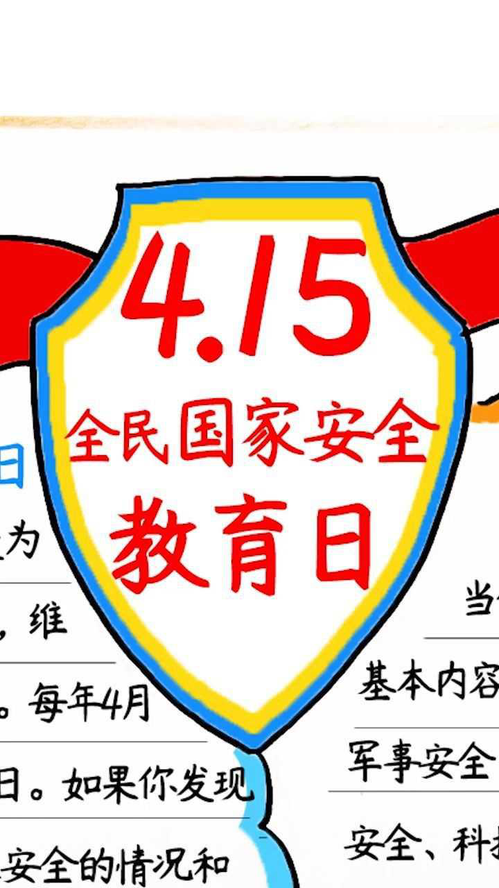 415全民國家安全教育日手抄報文字內容僅供參考哦