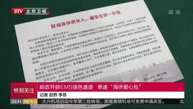 邮政开辟EMS绿色通道 寄递“海侨爱心包”