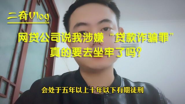 网贷涉嫌“贷款诈骗罪”?真的可能要坐牢,看看你中招了吗?