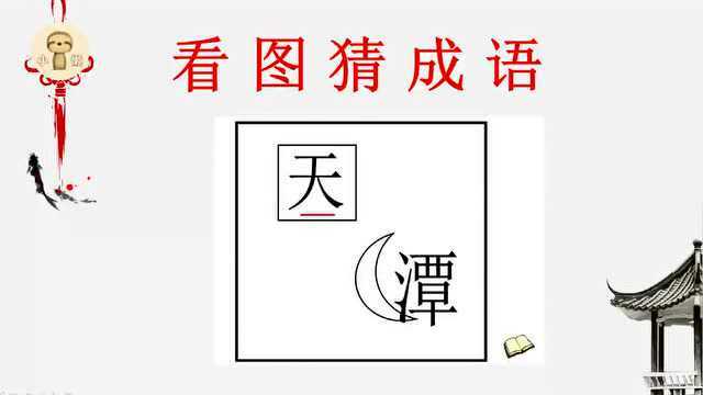 动动脑筋:看图猜成语1个方1个月亮还有1个天1个潭猜猜