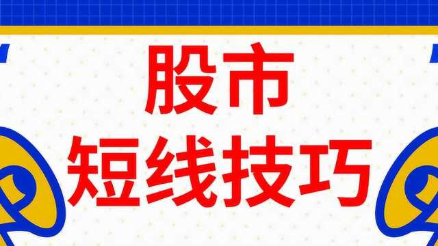 股市散户制胜操盘买卖 股市短线实战交易技巧