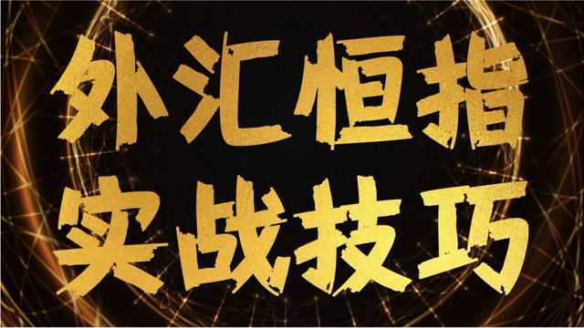 外汇短线交易体系建立 日内交易技巧 实盘技巧