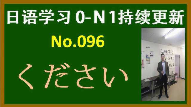 日语学习 ︱ください的用法专题讲解(三)