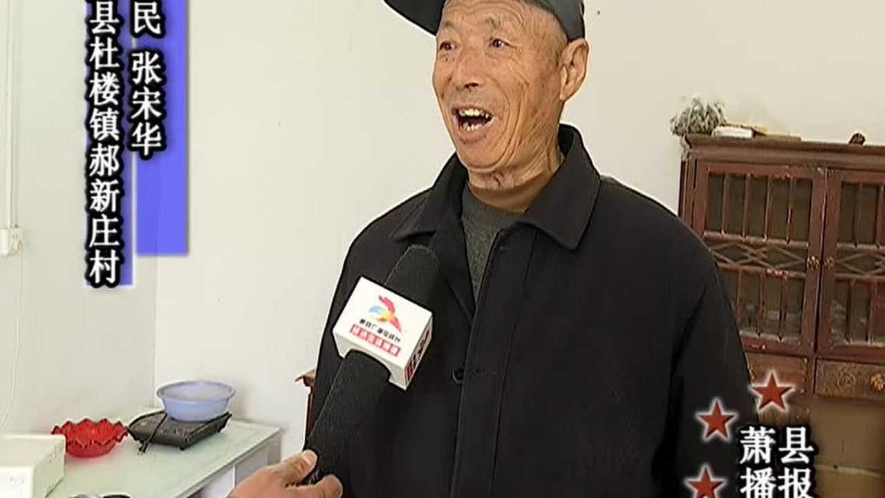 萧县杜楼镇郝新庄村危房改造换新颜村民心中乐开花