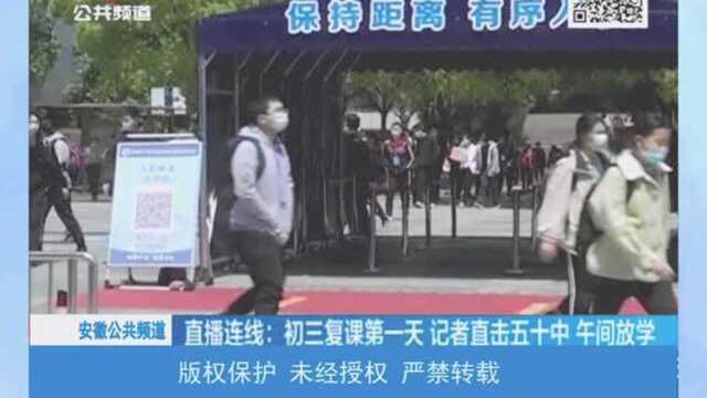 合肥:初三复课第一天,记者直击五十中 午间放学1