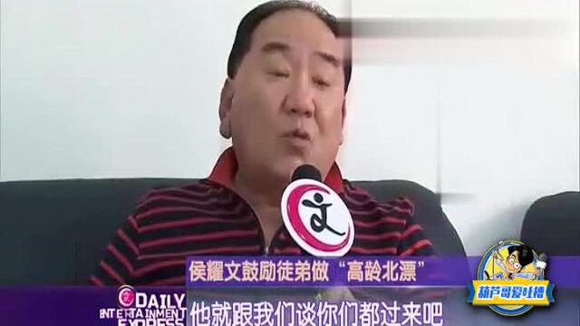 侯耀文徒弟集体怀念师父:天真得像个孩子!