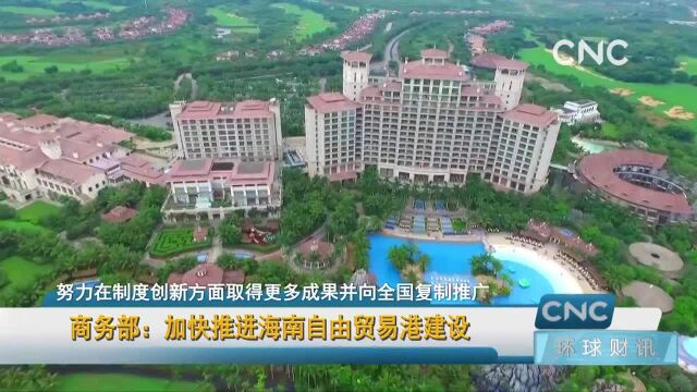 商务部:加快推进海南自由贸易港建设