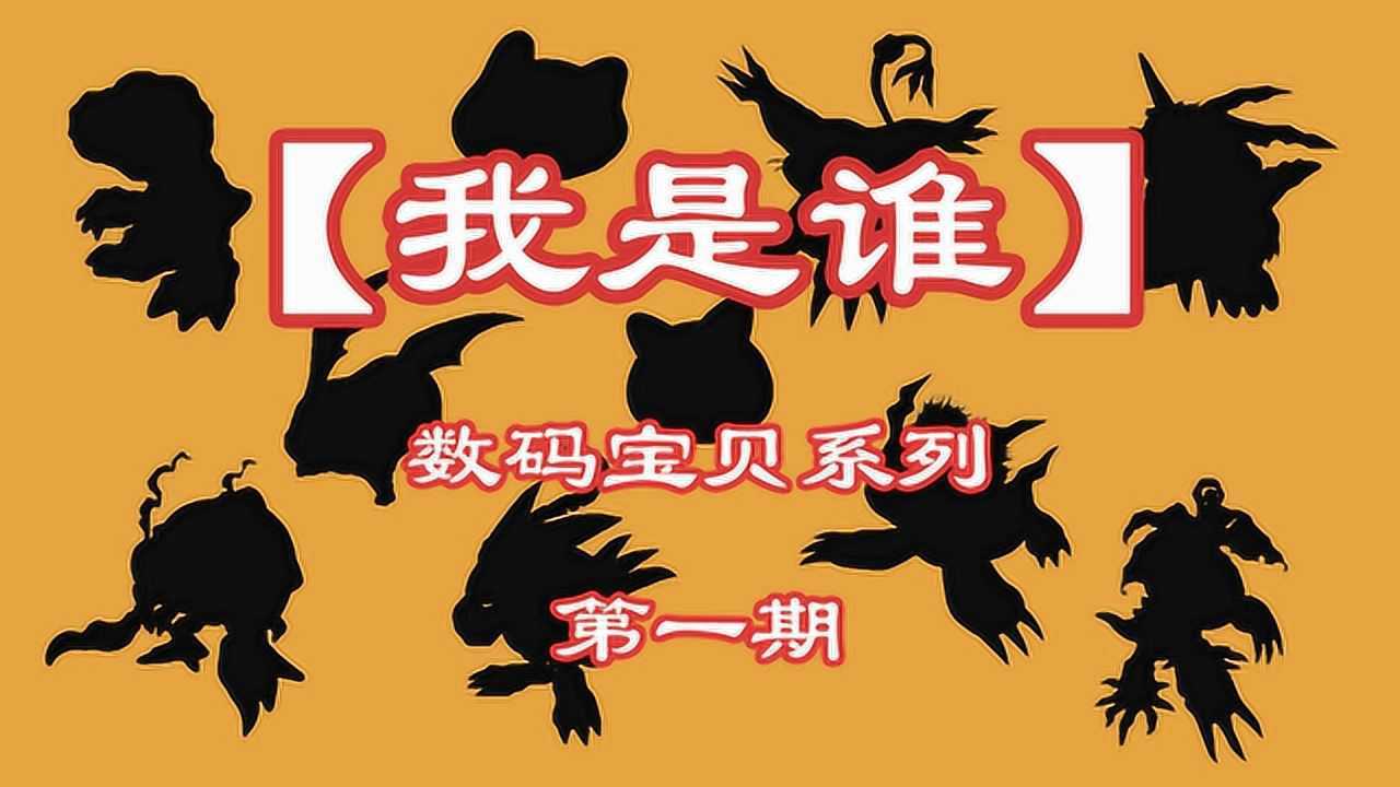 【我是谁】数码宝贝系列第一期