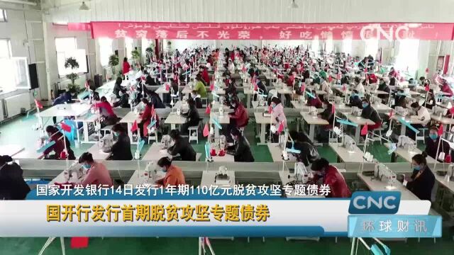 国开行发行首期脱贫攻坚专题债券