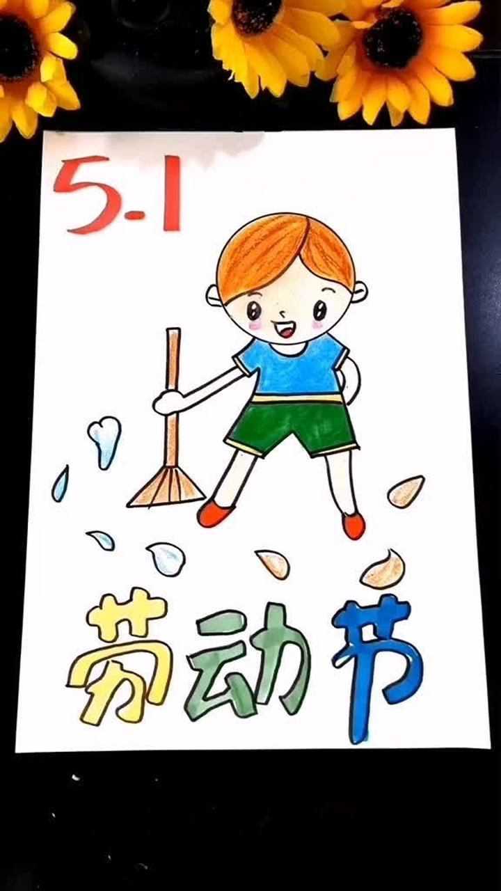 提前画一幅五一劳动节的画