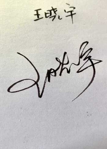 王晓宇,你的签名设计好了,快来练习!