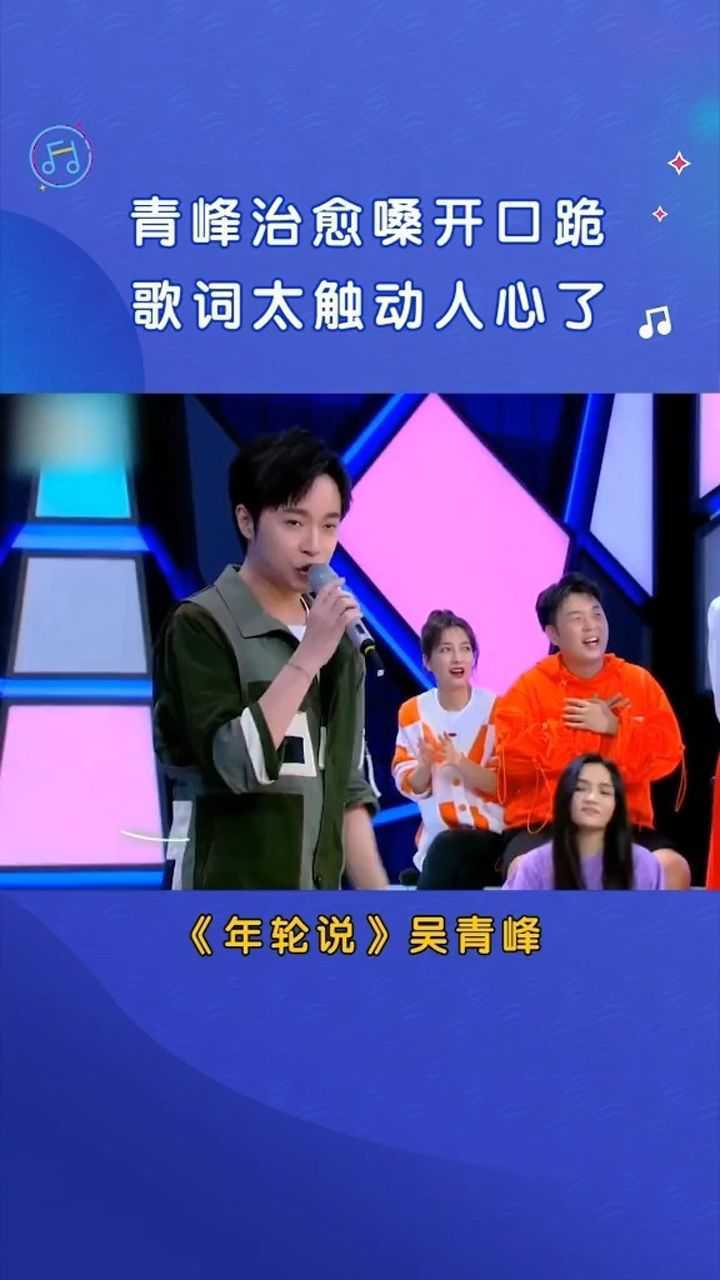 吴青峰年轮说嗓音真的太抓耳了好好听青峰的作词真的绝每一句都能唱到
