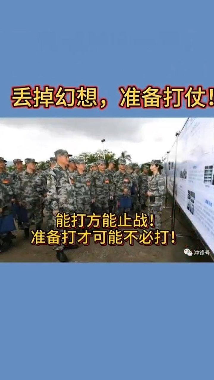 解放军东部战区陆军"人民前线"公号发文:丢掉幻想,准备打仗!