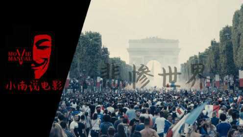 《悲惨世界》反思法国移民问题，回忆2005年的巴黎之夏