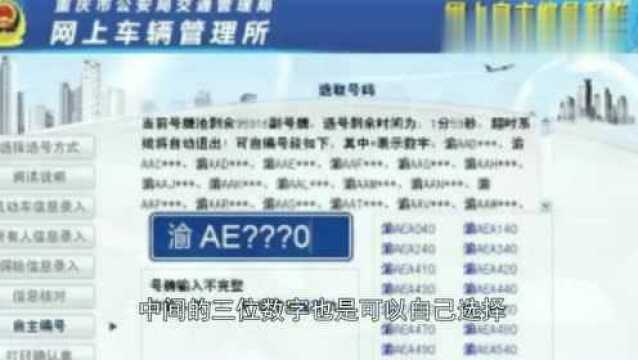 汽车上牌怎么能选出“吉祥号”?车管所教你两招,不用花钱找黄牛