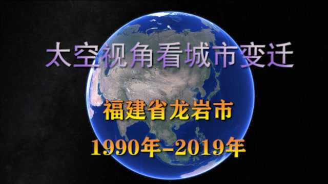 太空视角看30年城市变迁:福建龙岩