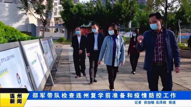 邵军带队检查连州复学前准备和疫情防控工作