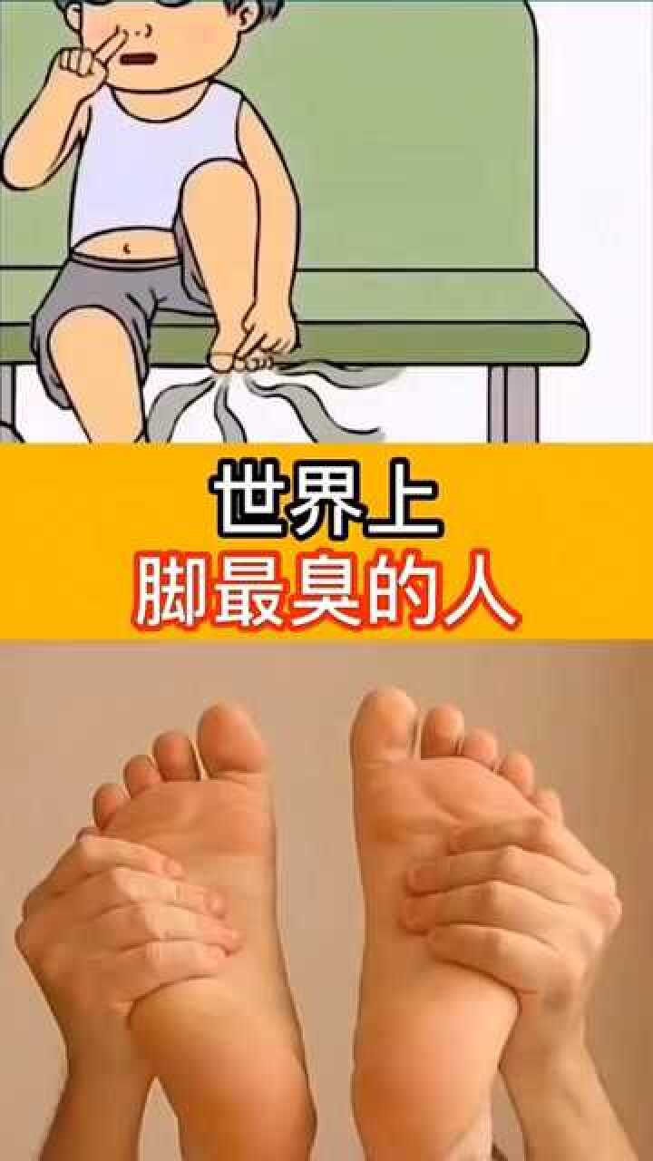 世界上脚最臭的人