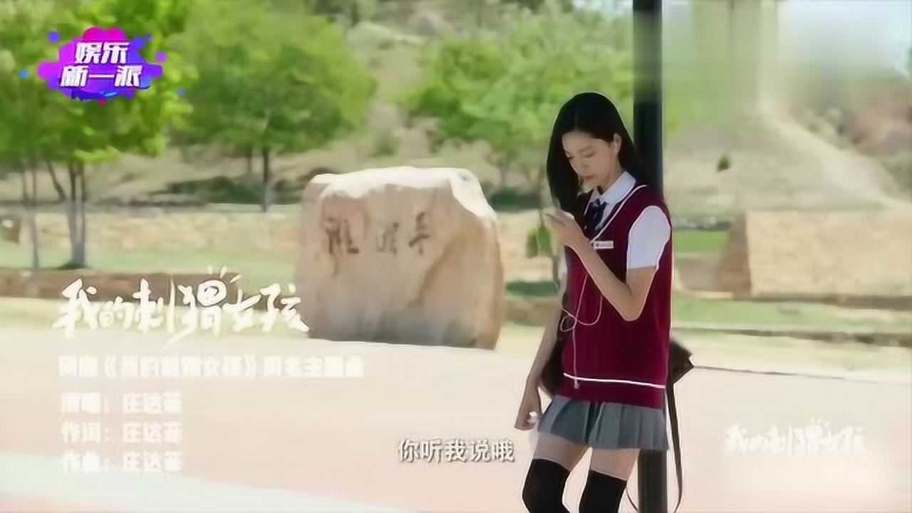 庄达菲献唱我的刺猬女孩同名主题曲