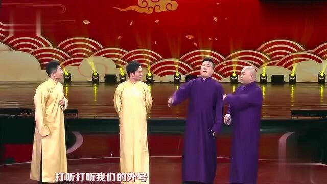 相声:孟鹤堂 周九良 张鹤伦 郎鹤炎同台争德云社优秀演员,爆笑