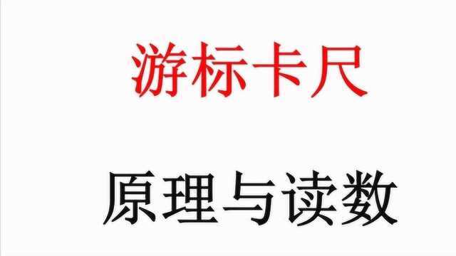 游标卡尺原理(20、50等分)