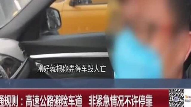 交通规则:高速公路避险车道,非紧急情况不许停靠