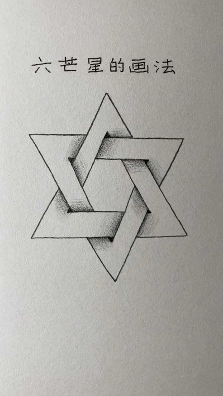 教你画六芒星,你会了吗?_腾讯视频