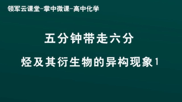 领军教育 高中化学 五分钟带走六分 烃及其衍生物的异构现象1(1)