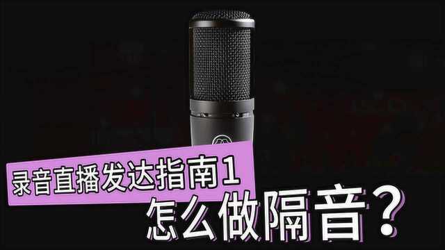 录音直播发达指南:如何为录音直播做隔音 愤怒的调音师