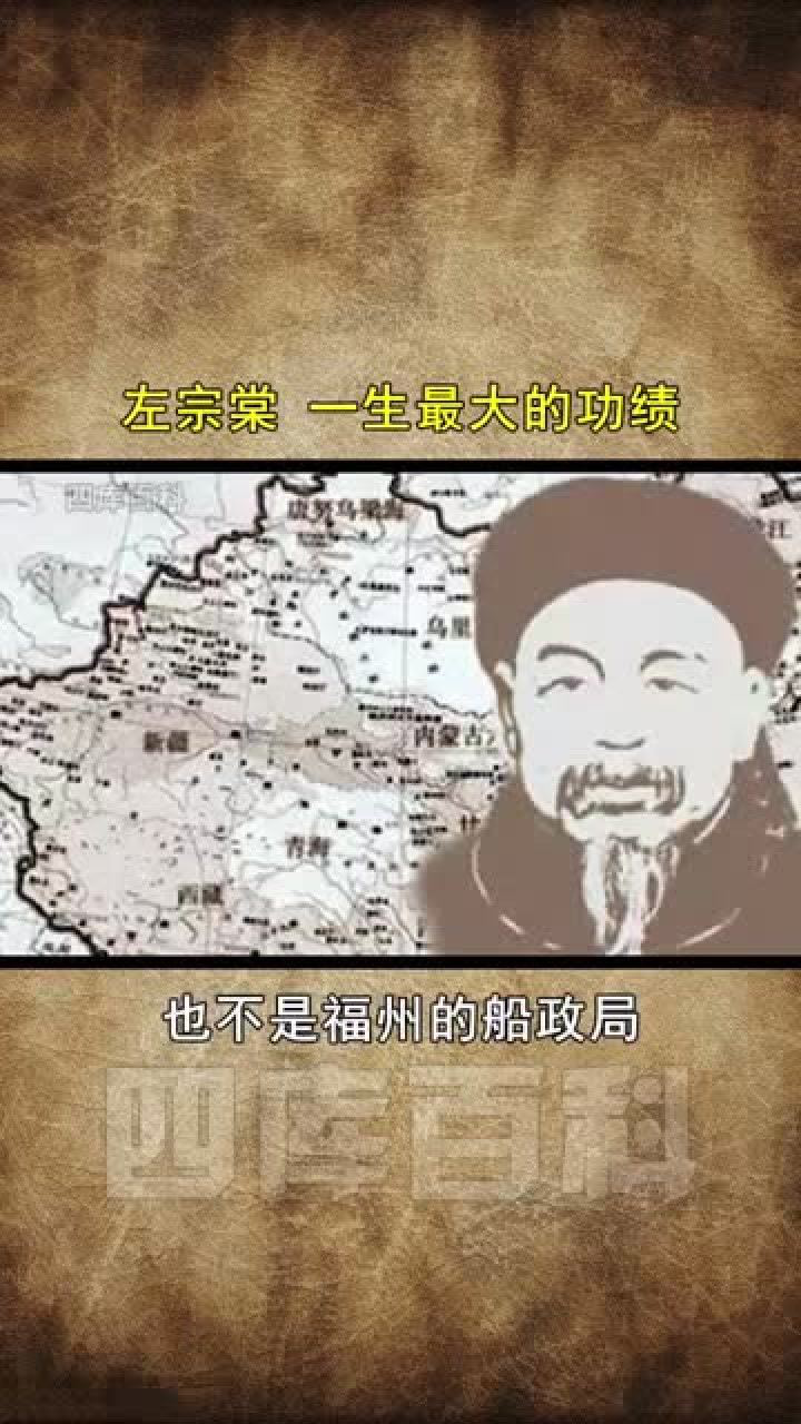 左宗棠一生最大的功绩