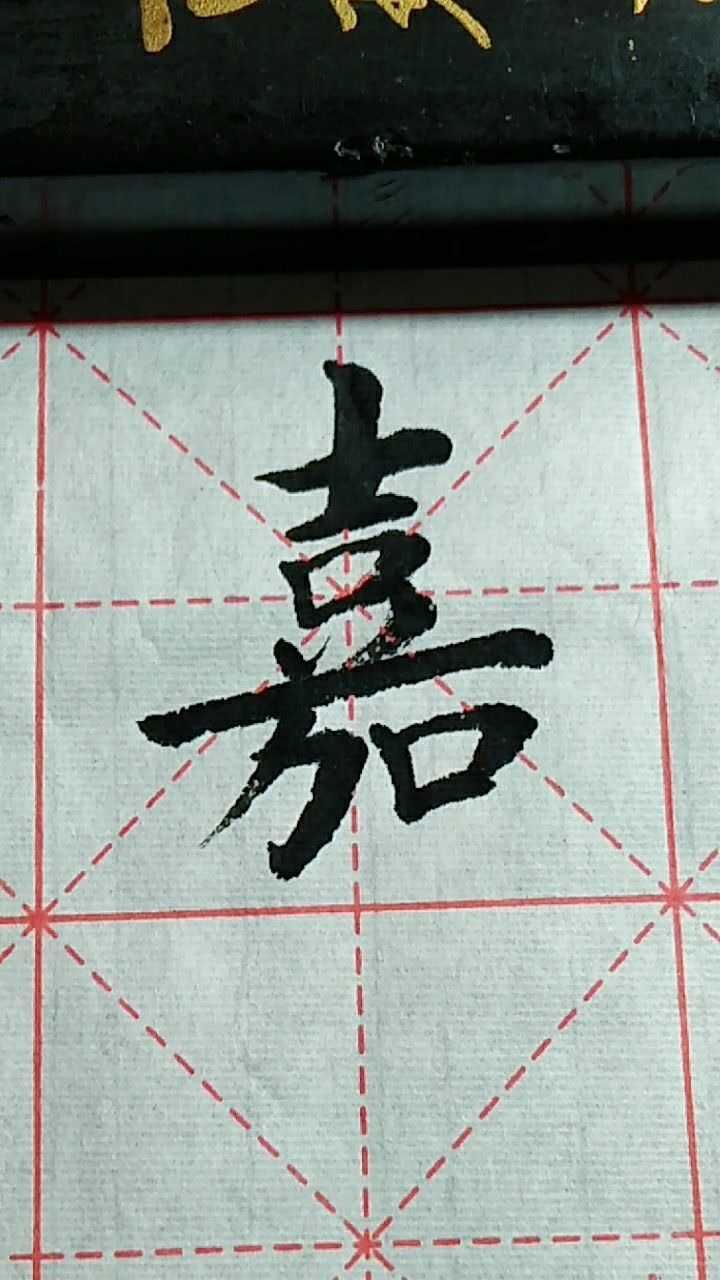 嘉字欧体楷书练习加油!