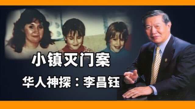 《李昌钰破案系列》贰,女教师一家三口家中被害,李昌钰如何破局