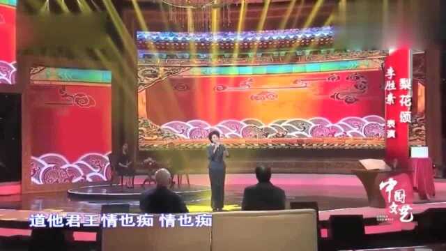 经典回顾,李胜素老师的一首《梨花颂》,京味十足,不愧是名家!