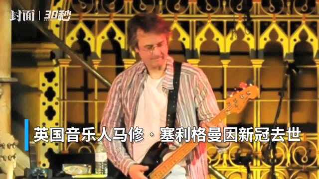 30秒|英国著名音乐人马修ⷮŠ塞利格曼去世,曾参加1985年LIVE AID